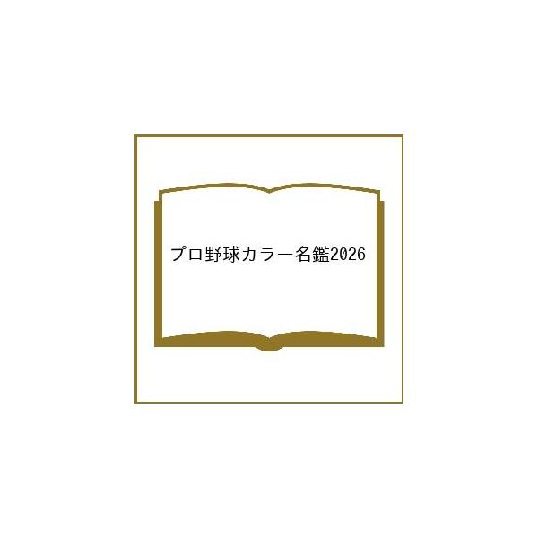 [Release date: February 18, 2026]※商品画像はイメージや仮デザインが含まれている場合があります。帯の有無など実際と異なる場合があります。出版社:ベースボール・マガジン社発売日:2026年02月18日シリーズ名...
