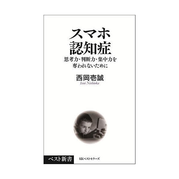※商品画像はイメージや仮デザインが含まれている場合があります。帯の有無など実際と異なる場合があります。著:西岡壱誠出版社:ベストセラーズ発売日:2025年12月シリーズ名等:ベスト新書 ６１９キーワード:スマホ認知症思考力・判断力・集中力を...