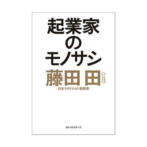 ※商品画像はイメージや仮デザインが含まれている場合があります。帯の有無など実際と異なる場合があります。著:藤田田出版社:ベストセラーズ発売日:2026年02月キーワード:起業家のモノサシ藤田田 きぎようかのものさしあたまのわるいやつ キギヨ...