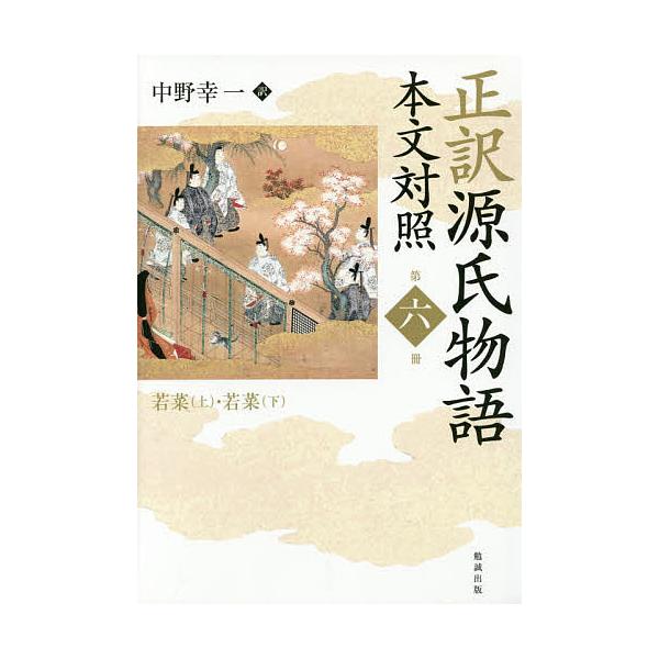 正訳源氏物語 本文対照 第6冊/紫式部/中野幸一
