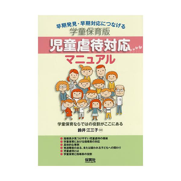 編著:鈴井江三子出版社:保育社発売日:2016年10月キーワード:学童保育版児童虐待対応マニュアル早期発見・早期対応につなげる学童保育ならではの役割がここにある鈴井江三子 がくどうほいくばんじどうぎやくたいたいおうまにゆあ ガクドウホイクバ...