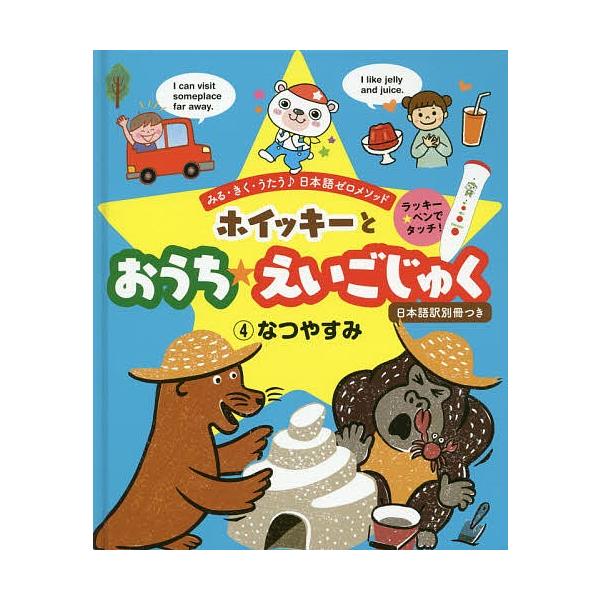 ホイッキーとおうち☆えいごじゅく みる・きく・うたう♪日本語ゼロ