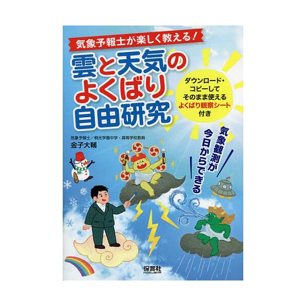 気象予報士が楽しく教える!雲と天気のよくばり自由研究 気象観測が今日からできる/金子大輔