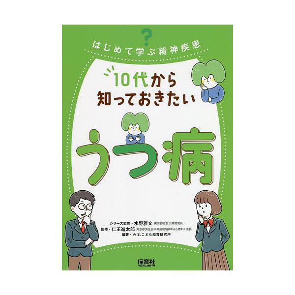 10代から知っておきたいうつ病/仁王進太郎/WILLこども知育研究所