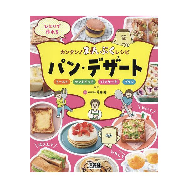 ひとりで作れるカンタン!まんぷくレシピ 〔3〕/今井亮
