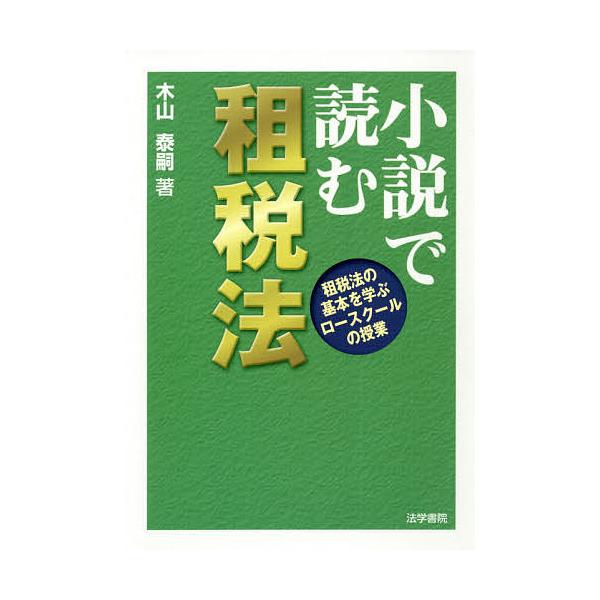 小説で読む租税法 租税法の基本を学ぶロースクールの授業 木山泰嗣 Bk Bookfanプレミアム 通販 Yahoo ショッピング