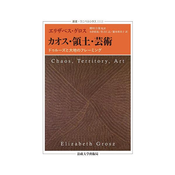 カオス・領土・芸術 ドゥルーズと大地のフレーミング/エリザベス・グロス/檜垣立哉/小倉拓也
