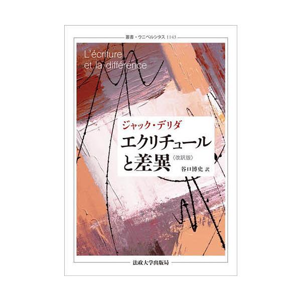 エクリチュールと差異/ジャック・デリダ/谷口博史 : bookfanプレミアム