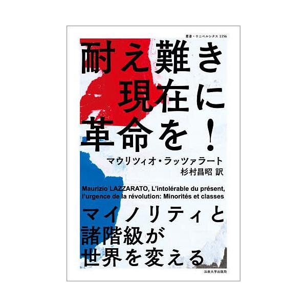 耐え難き現在に革命を! マイノリティと諸階級が世界を変える/マウリツィオ・ラッツァラート/杉村昌昭