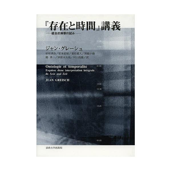 存在と時間』講義 統合的解釈の試み/ジャン・グレーシュ/杉村靖彦/松本