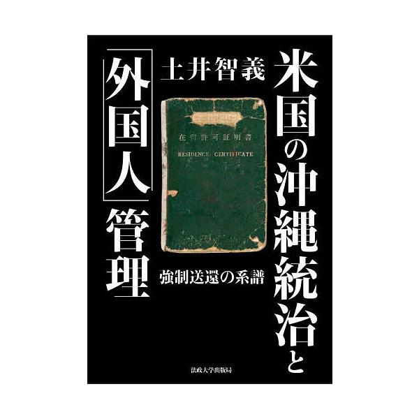 米国の沖縄統治と「外国人」管理 強制送還の系譜/土井智義