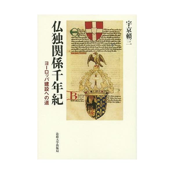 仏独関係千年紀 ヨーロッパ建設への道/宇京頼三