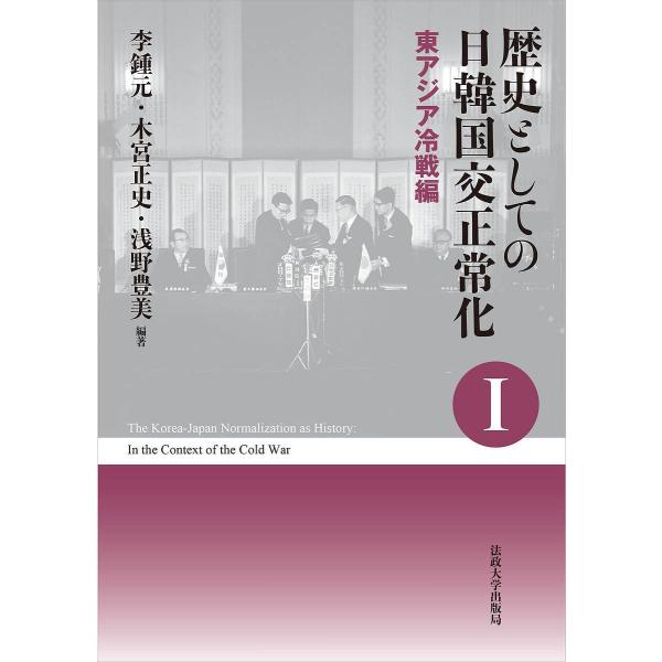 歴史としての日韓国交正常化 1 新装版/李鍾元/木宮正史/浅野豊美