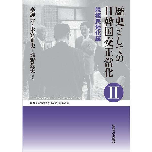 歴史としての日韓国交正常化 2 新装版/李鍾元/木宮正史/浅野豊美