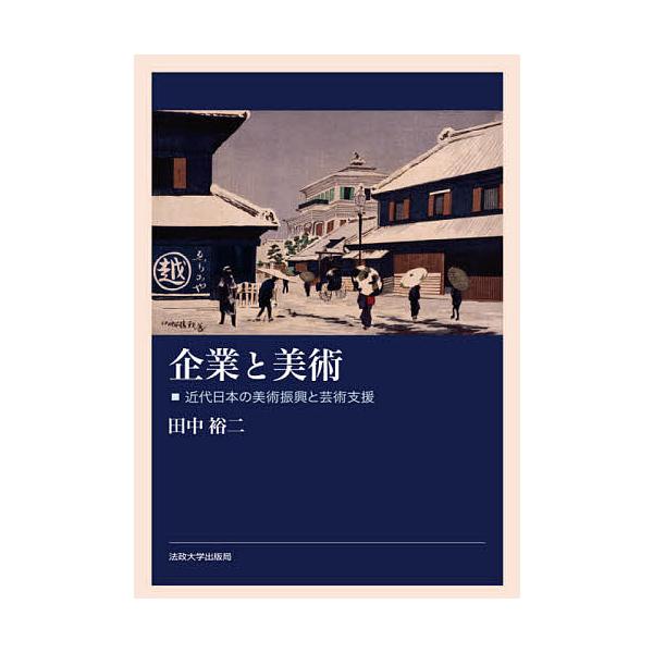 企業と美術 近代日本の美術振興と芸術支援/田中裕二