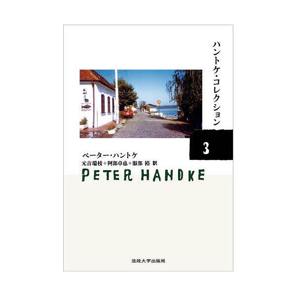 著:ペーター・ハントケ出版社:法政大学出版局発売日:2025年09月キーワード:ハントケ・コレクション３ペーター・ハントケ はんとけこれくしよん３ ハントケコレクシヨン３ はんとけ ぺ−た− ＨＡＮＤＫ ハントケ ペ−タ− ＨＡＮＤＫ