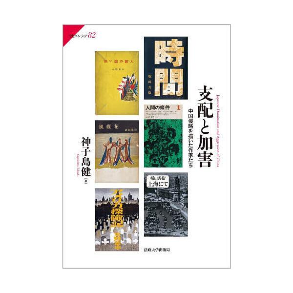 支配と加害 中国侵略を描いた作家たち/神子島健