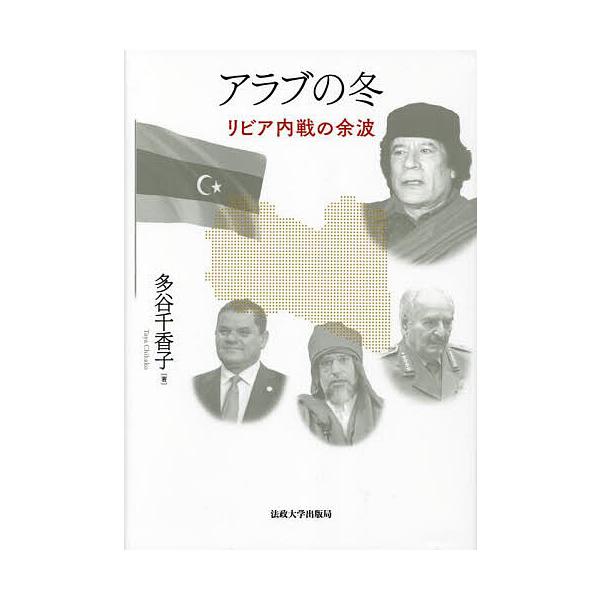 アラブの冬 リビア内戦の余波/多谷千香子