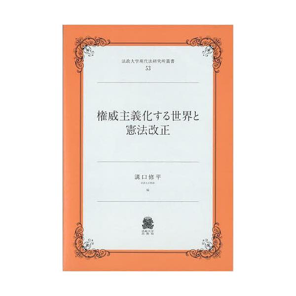 権威主義化する世界と憲法改正/溝口修平