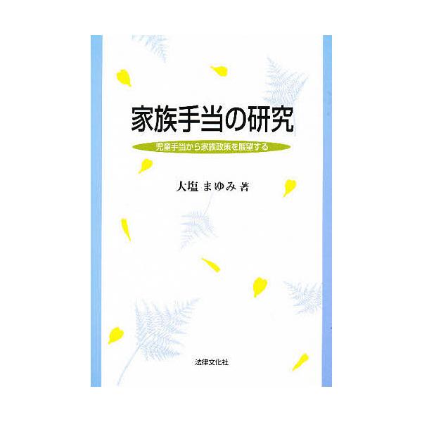 家族手当の研究 児童手当から家族政策を展望する/大塩まゆみ