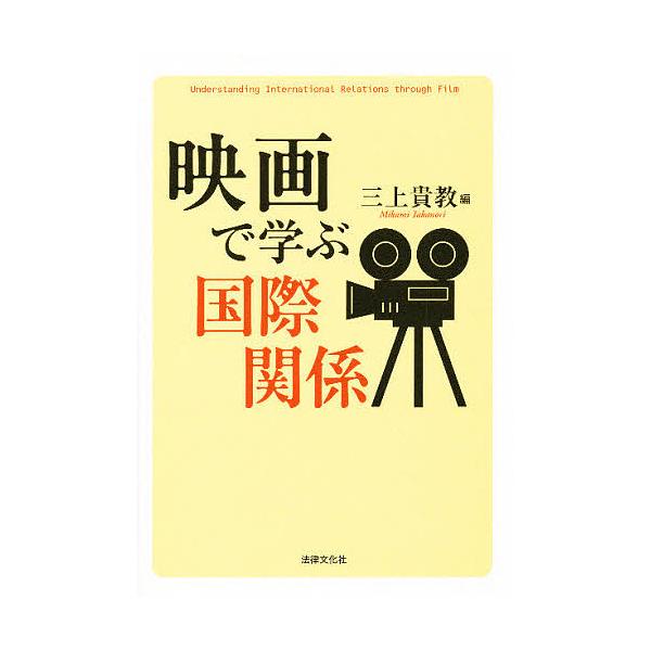映画で学ぶ国際関係/三上貴教