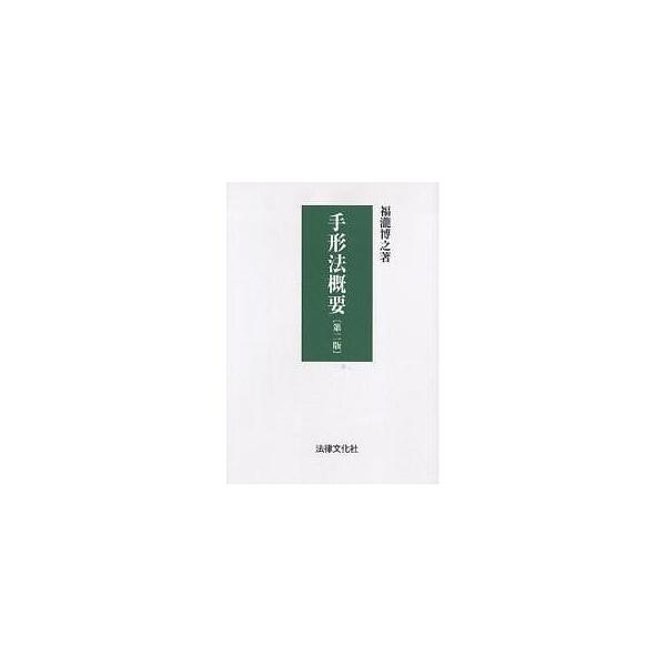 手形法概要/福瀧博之