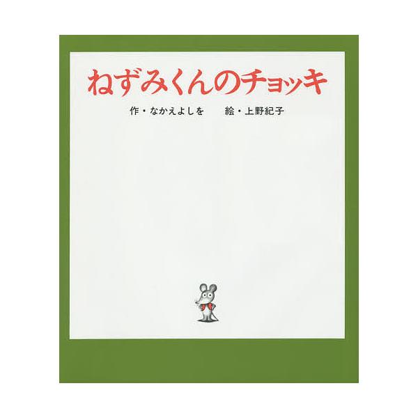 作:なかえよしを　絵:上野紀子出版社:ポプラ社発売日:2014年04月シリーズ名等:ねずみくんの絵本 １キーワード:ねずみくんのチョッキなかえよしを上野紀子 １歳 ２歳 ３歳 １才 ２才 ３才 ねずみくんのちよつきねずみくんのえほん１ ネズ...