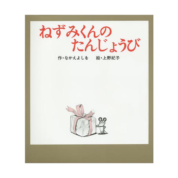 ※商品画像はイメージや仮デザインが含まれている場合があります。帯の有無など実際と異なる場合があります。作:なかえよしを　絵:上野紀子出版社:ポプラ社発売日:2014年03月シリーズ名等:ねずみくんの絵本 ６キーワード:ねずみくんのたんじょう...