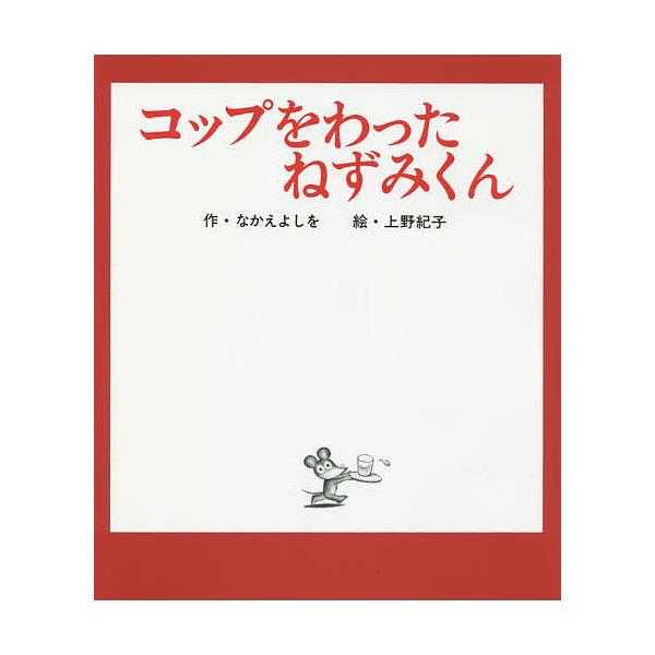 ※商品画像はイメージや仮デザインが含まれている場合があります。帯の有無など実際と異なる場合があります。作:なかえよしを　絵:上野紀子出版社:ポプラ社発売日:2014年04月シリーズ名等:ねずみくんの絵本 ８キーワード:コップをわったねずみく...