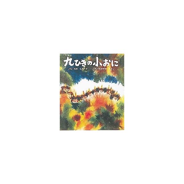 著:谷真介　画:赤坂三好出版社:ポプラ社発売日:1977年シリーズ名等:おはなし名作絵本 ７キーワード:九ひきの小おに谷真介赤坂三好 えほん 絵本 プレゼント ギフト 誕生日 子供 クリスマス 子ども こども きゆうひきのこおにおはなしめい...