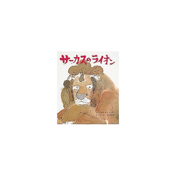 サーカスのライオン/川村たかし/斎藤博之/子供/絵本