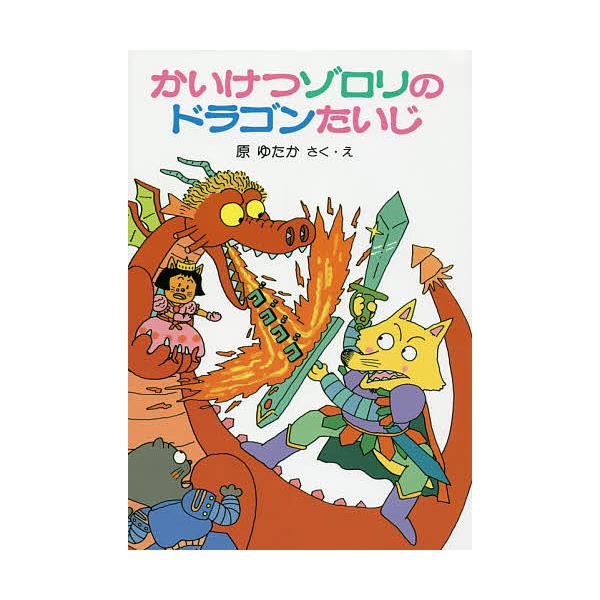 ※商品画像はイメージや仮デザインが含まれている場合があります。帯の有無など実際と異なる場合があります。著:原ゆたか出版社:ポプラ社発売日:1995年シリーズ名等:ポプラ社の小さな童話 ９７ かいけつゾロリシリーズ巻数:1巻キーワード:かいけ...