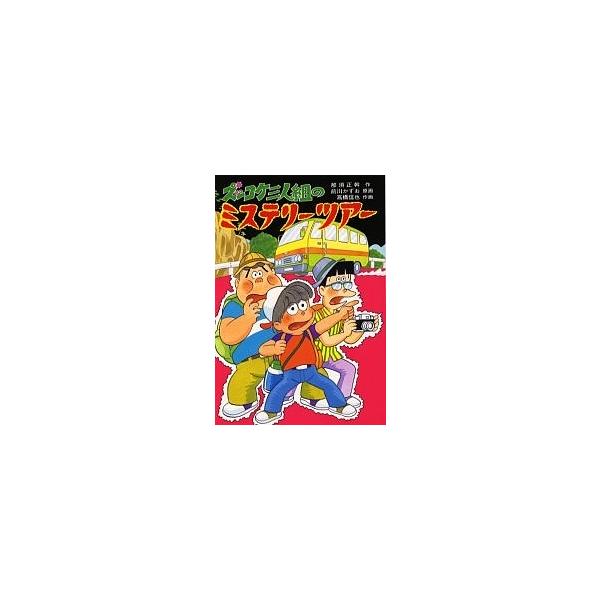 著:那須正幹出版社:ポプラ社発売日:1994年07月シリーズ名等:新・こども文学館 ３８キーワード:ズッコケ三人組のミステリーツアー那須正幹 ずつこけさんにんぐみのみすてりーつあーしんこども ズツコケサンニングミノミステリーツアーシンコドモ...