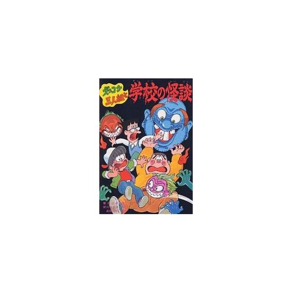 著:那須正幹出版社:ポプラ社発売日:1994年12月シリーズ名等:新・こども文学館 ３９キーワード:ズッコケ三人組と学校の怪談那須正幹 ずつこけさんにんぐみとがつこうのかいだんしん ズツコケサンニングミトガツコウノカイダンシン なす まさも...