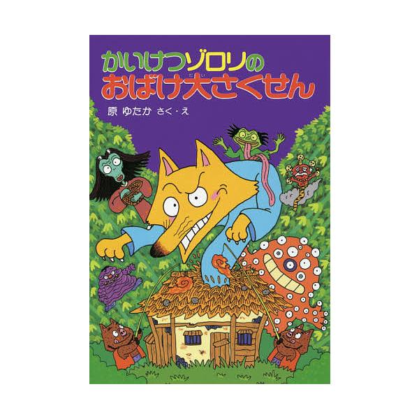 著:原ゆたか出版社:ポプラ社発売日:1995年06月シリーズ名等:ポプラ社の新・小さな童話 １１６ かいけつゾロリシリーズキーワード:かいけつゾロリのおばけ大さくせん原ゆたか かいけつぞろりのおばけだいさくせんぽぷらしやの カイケツゾロリノ...