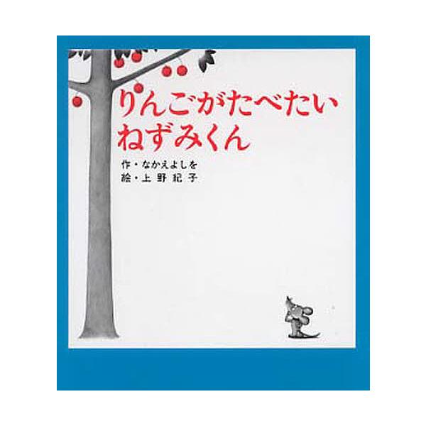 ※商品画像はイメージや仮デザインが含まれている場合があります。帯の有無など実際と異なる場合があります。著:なかえよしを　画:上野紀子出版社:ポプラ社発売日:2004年03月シリーズ名等:ねずみくんの小さな絵本 ２キーワード:りんごがたべたい...