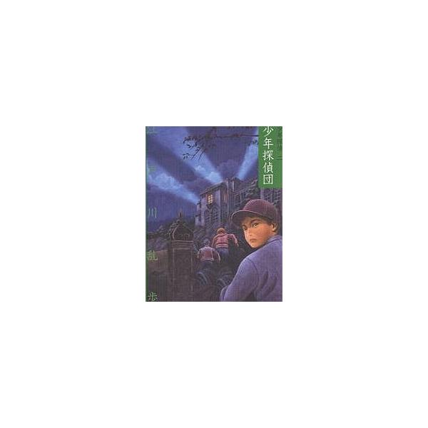 少年探偵 2 文庫版/江戸川乱歩
