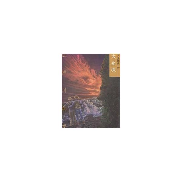少年探偵 4 文庫版/江戸川乱歩