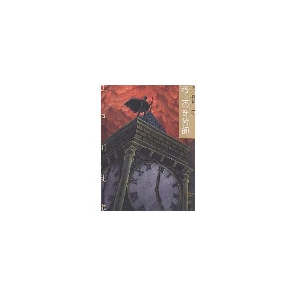 少年探偵 20 文庫版/江戸川乱歩