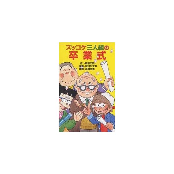 ズッコケ三人組の卒業式/那須正幹/前川かずお/高橋信也