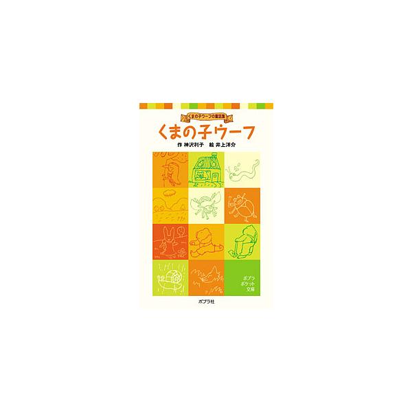 くまの子ウーフ/神沢利子/井上洋介