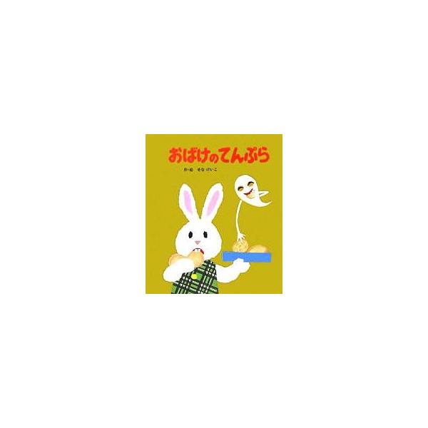 著:せなけいこ出版社:ポプラ社発売日:2005年11月シリーズ名等:めがねうさぎの小さな絵本 ２キーワード:おばけのてんぷらせなけいこ おばけのてんぷらめがねうさぎのちいさな オバケノテンプラメガネウサギノチイサナ せな けいこ セナ ケイコ