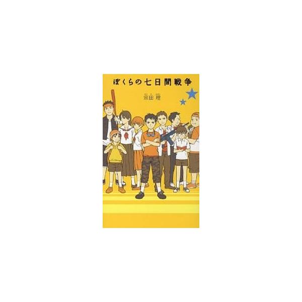 ※商品画像はイメージや仮デザインが含まれている場合があります。帯の有無など実際と異なる場合があります。著:宗田理出版社:ポプラ社発売日:2007年01月シリーズ名等:「ぼくら」シリーズ １キーワード:ぼくらの七日間戦争宗田理 ぼくらのなのか...