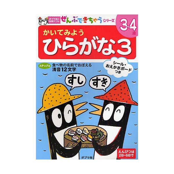 ※商品画像はイメージや仮デザインが含まれている場合があります。帯の有無など実際と異なる場合があります。出版社:ポプラ社発売日:2008年03月シリーズ名等:ポプラ社の知育ドリルぜんぶできちゃうシリーズキーワード:かいてみようひらがな３ かい...