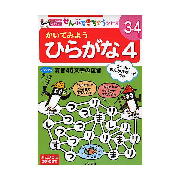 ※商品画像はイメージや仮デザインが含まれている場合があります。帯の有無など実際と異なる場合があります。出版社:ポプラ社発売日:2008年07月シリーズ名等:ポプラ社の知育ドリルぜんぶできちゃうシリーズキーワード:かいてみようひらがな４ かい...