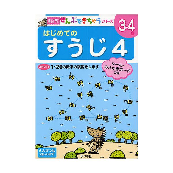 ※商品画像はイメージや仮デザインが含まれている場合があります。帯の有無など実際と異なる場合があります。出版社:ポプラ社発売日:2008年08月シリーズ名等:ポプラ社の知育ドリルぜんぶできちゃうシリーズ巻数:4巻キーワード:はじめてのすうじ３...