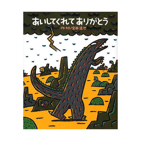 ※商品画像はイメージや仮デザインが含まれている場合があります。帯の有無など実際と異なる場合があります。著:宮西達也出版社:ポプラ社発売日:2008年12月シリーズ名等:絵本の時間 ４９キーワード:あいしてくれてありがとう宮西達也 あいしてく...