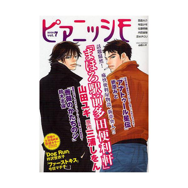 ピアニッシモ 文芸をCOMICする!世界でただひとつのコミカライズ・マガジン vol.7(2009)