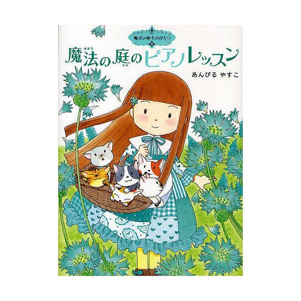 ※商品画像はイメージや仮デザインが含まれている場合があります。帯の有無など実際と異なる場合があります。著:あんびるやすこ出版社:ポプラ社発売日:2009年10月シリーズ名等:ポプラ物語館 ２８ 魔法の庭ものがたり ６キーワード:魔法の庭のピ...