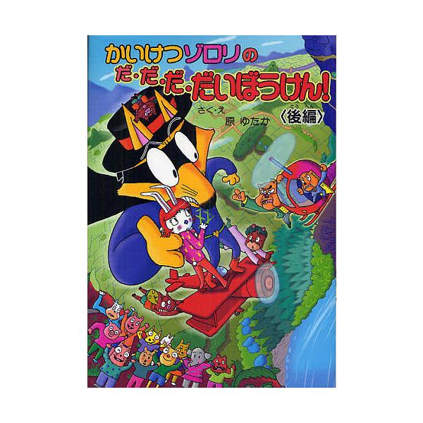 ※商品画像はイメージや仮デザインが含まれている場合があります。帯の有無など実際と異なる場合があります。さく:原ゆたか出版社:ポプラ社発売日:2010年12月シリーズ名等:〔ポプラ社の新・小さな童話〕 〔２５５〕 かいけつゾロリシリーズ ４８...